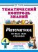 Обложка книги «Тематический контроль знаний. Математика 4 класс» — Узорова Ольга Васильевна, ISBN 9785171873257
