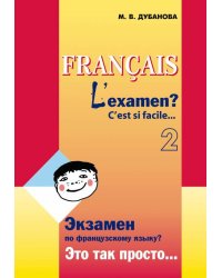 Экзамен?Это так просто...Ч.2. (сб.текстов д/подг.к экз.фр.яз.8-9кл.)