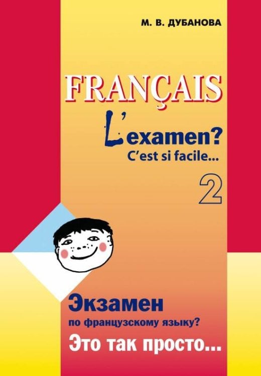 Учебные пособия. Французский язык (КАРО) Экзамен?Это так просто...Ч.2. (сб.текстов д/подг.к экз.фр.яз.8-9кл.)