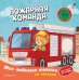 Обложка книги «Пожарная команда (с музыкальным модулем)», ISBN 9785042382154