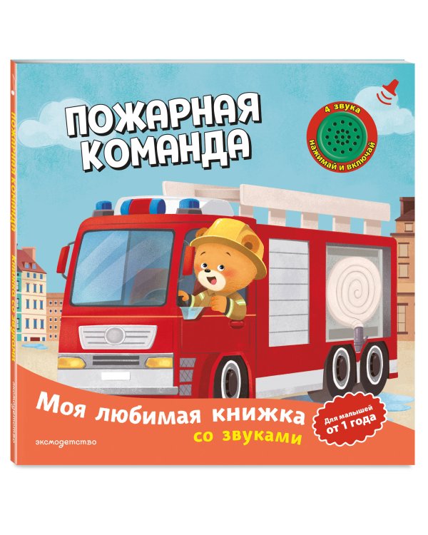 Дополнительное изображение книги «Пожарная команда (с музыкальным модулем)»