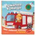 Дополнительное изображение книги «Пожарная команда (с музыкальным модулем)»