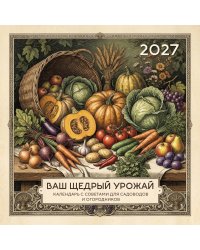 Ваш щедрый урожай. Календарь с советами для садоводов и огородников на 2027 год (300х300)