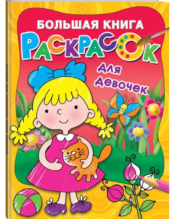 Большая книга раскрасок для девочек