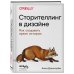 Сторителлинг в дизайне: как создавать яркие истории