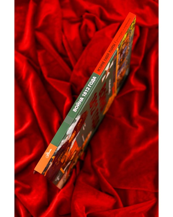 Дополнительное изображение книги «Война 1812 года»
