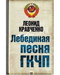 Лебединая песня ГКЧП