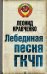 Обложка книги «Лебединая песня ГКЧП» — Кравченко Леонид Петрович, ISBN 9785699411429