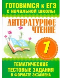 Литературное чтение. 1 класс. Тематические тестовые задания в формате экзамена