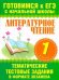Литературное чтение. 1 класс. Тематические тестовые задания в формате экзамена