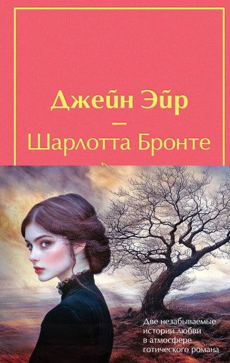 Набор "Великие романы сестер Бронте" (из 2 книг: "Джейн Эйр" и "Грозовой перевал" с полусупером)
