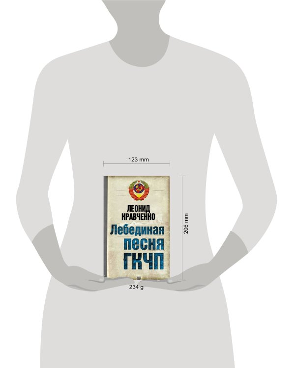 Дополнительное изображение книги «Лебединая песня ГКЧП»