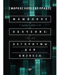 Машинное обучение: алгоритмы для бизнеса