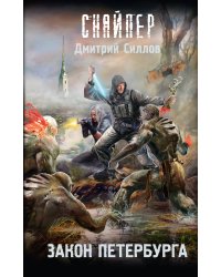 Закон Петербурга