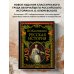 Подарочные издания. Российская императорская библиотека Русская история