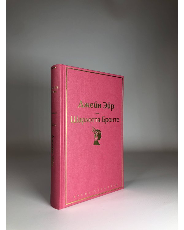 Набор "Великие романы сестер Бронте" (из 2 книг: "Джейн Эйр" и "Грозовой перевал" с полусупером)