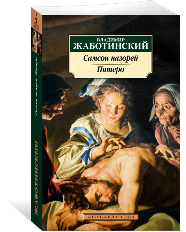 Самсон назорей. Пятеро