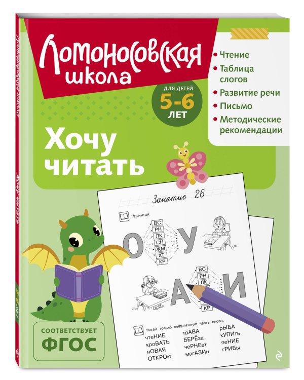 Хочу читать: для детей 5-6 лет (ч/б)
