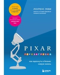 PIXAR. Перезагрузка. Как вдохнуть в бизнес новую жизнь