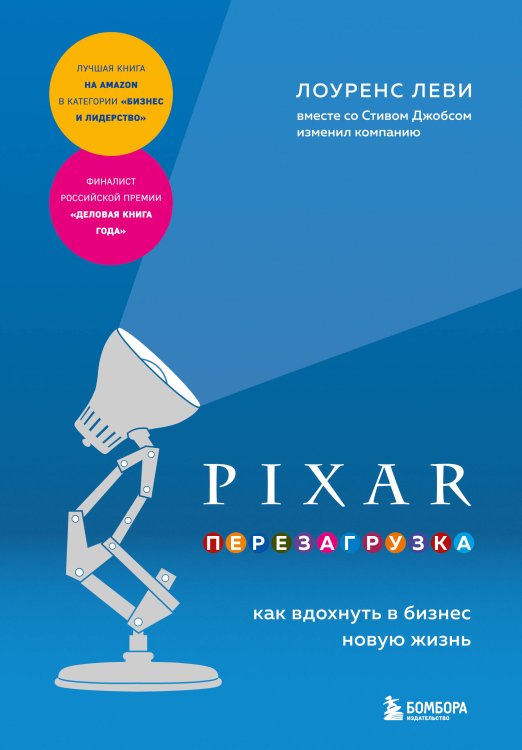 Top Business Awards PIXAR. Перезагрузка. Как вдохнуть в бизнес новую жизнь