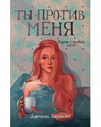 Ты против меня: роман (обл.)