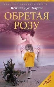 Современная зарубежная проза (Центрполиграф) Обретая розу