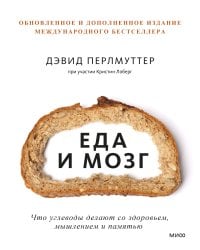 Еда и мозг. Что углеводы делают со здоровьем, мышлением и памятью