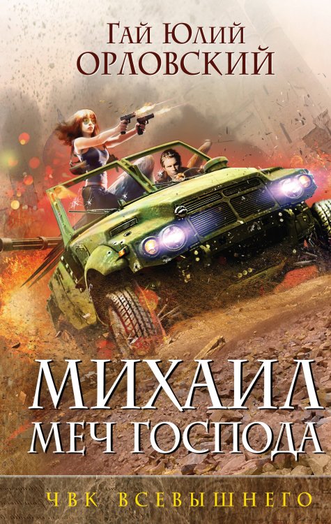 Михаил, Меч Господа. Фантастика Г. Ю. Орловского Михаил, Меч Господа. Книга пятая. ЧВК Всевышнего