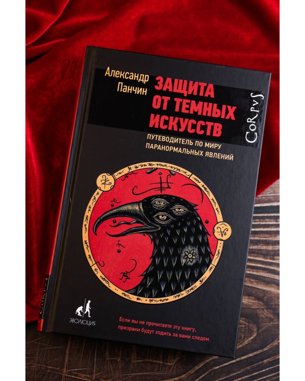 Защита от темных искусств