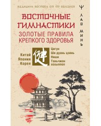 Восточные гимнастики — золотые правила крепкого здоровья