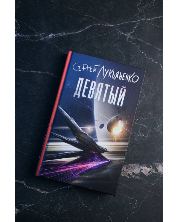 Девятый