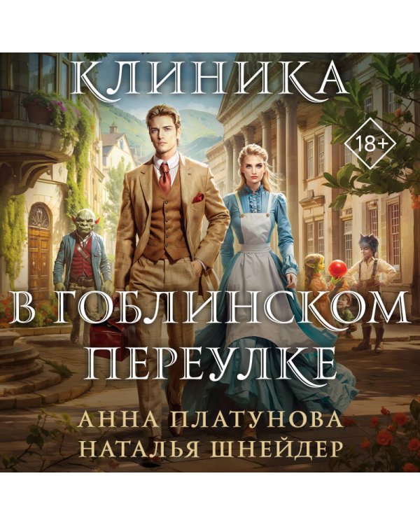 Клиника в Гоблинском переулке