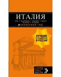 ИТАЛИЯ: Рим, Флоренция, Венеция, Милан, Неаполь, Палермо : путеводитель + карта. 7-е изд., испр. и доп.