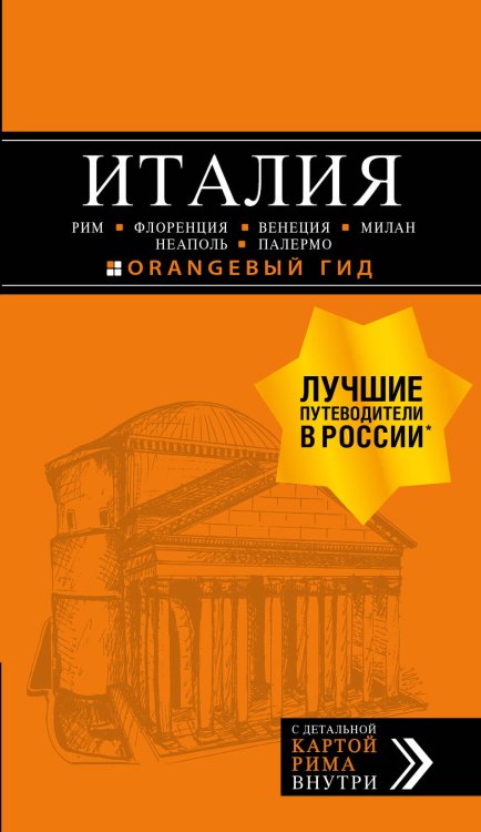 Оранжевый гид (обложка) ИТАЛИЯ: Рим, Флоренция, Венеция, Милан, Неаполь, Палермо : путеводитель + карта. 7-е изд., испр. и доп.