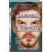 Заживо в темноте (#2)