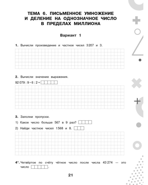 Дополнительное изображение книги «Тематический контроль знаний. Математика 4 класс»