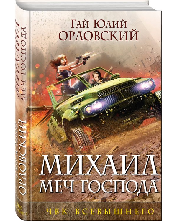 Михаил, Меч Господа. Книга пятая. ЧВК Всевышнего