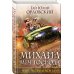 Михаил, Меч Господа. Фантастика Г. Ю. Орловского Михаил, Меч Господа. Книга пятая. ЧВК Всевышнего