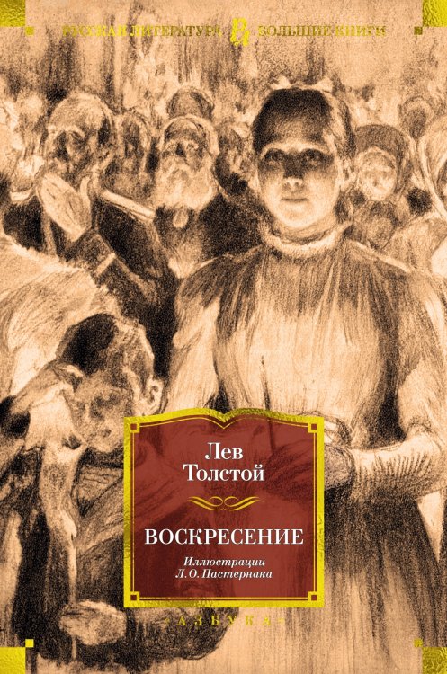Русская литература. Большие книги Воскресение