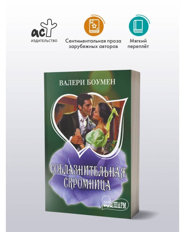 Соблазнительная скромница