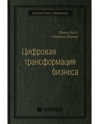Цифровая трансформация бизнеса