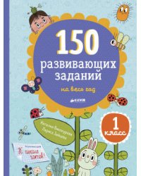 СвШ. 150 развивающих заданий на весь год. 1 класс/Винокурова Н., Зайцева Л.