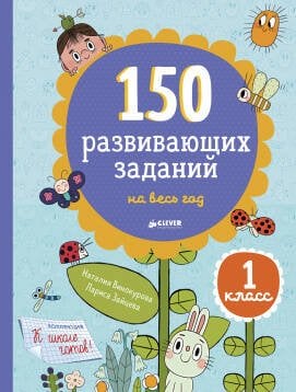 Обложка книги «СвШ. 150 развивающих заданий на весь год. 1 класс/Винокурова Н., Зайцева Л.», ISBN 9785906951359