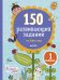 Обложка книги «СвШ. 150 развивающих заданий на весь год. 1 класс/Винокурова Н., Зайцева Л.», ISBN 9785906951359