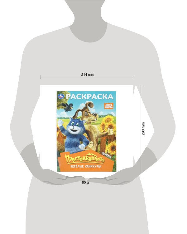 Дополнительное изображение книги «Простоквашино. Весёлые каникулы. Союзмультфильм. Раскраска. 214х290 мм. 16 стр. Умка в кор.50шт»