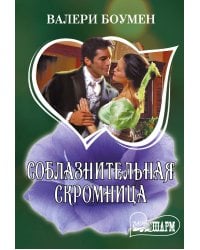 Соблазнительная скромница