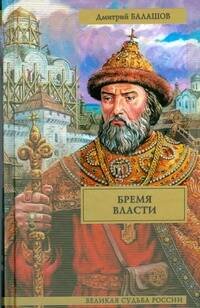Обложка книги «Бремя власти» — Балашов Дмитрий Михайлович, ISBN 9785170513260