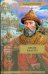 Обложка книги «Бремя власти» — Балашов Дмитрий Михайлович, ISBN 9785170513260