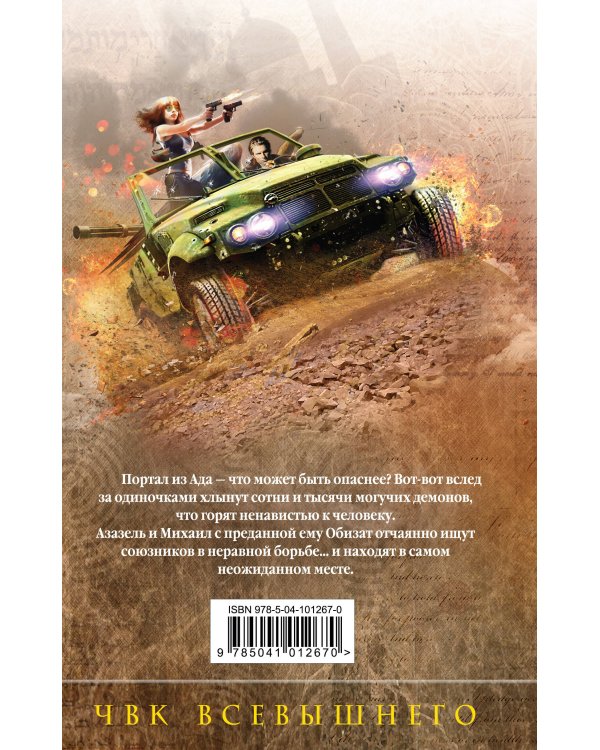 Михаил, Меч Господа. Книга пятая. ЧВК Всевышнего