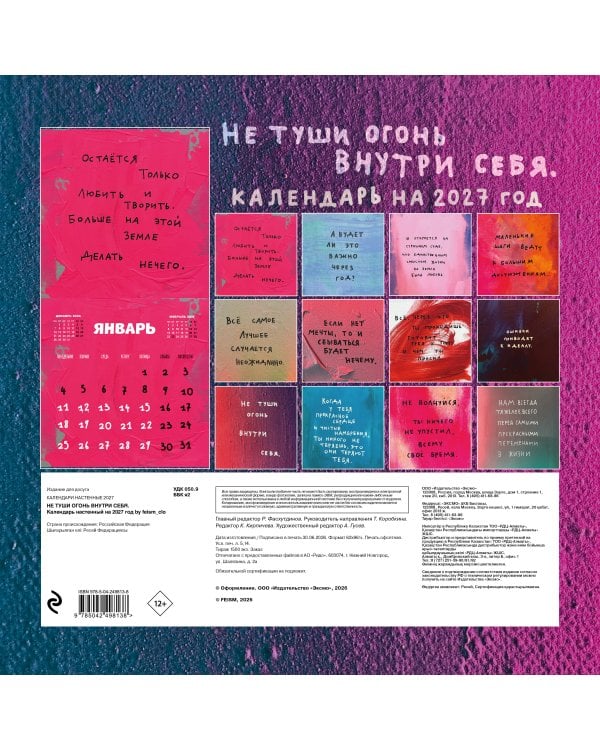 Дополнительное изображение книги «Не туши огонь внутри себя. Календарь настенный на 2027 год by feism_clo (300х300)»